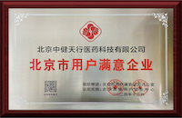 北京市用戶滿意企業(yè)