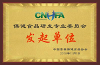 CNHFA保健食品研發(fā)專委會發(fā)起單位